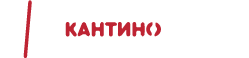 Кантино Разкрояваме успехите Ви!